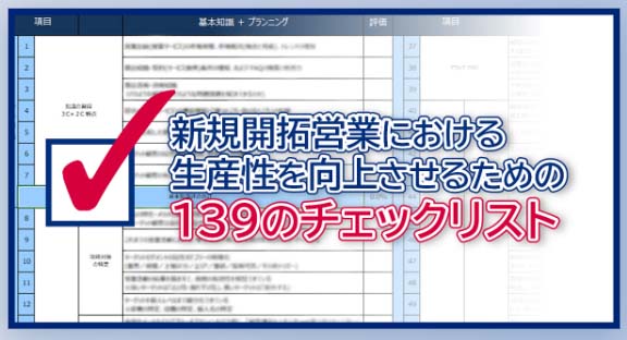 新規開拓営業における生産性を向上させるための139のチェックリストのページ画面キャプチャ