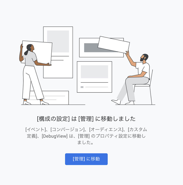 [構成の設定] は[管理] に移動しました：プロパティ「GA4テスト」のキャプチャ画像