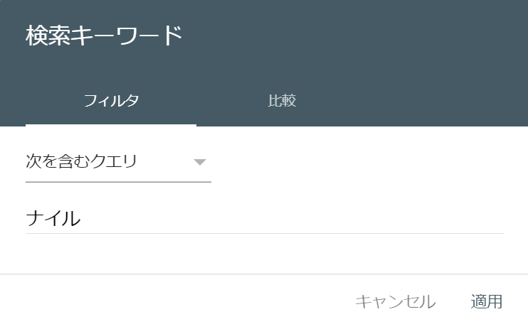 Google Search Consoleの「ナイル」を含むキーワードで検索する画面