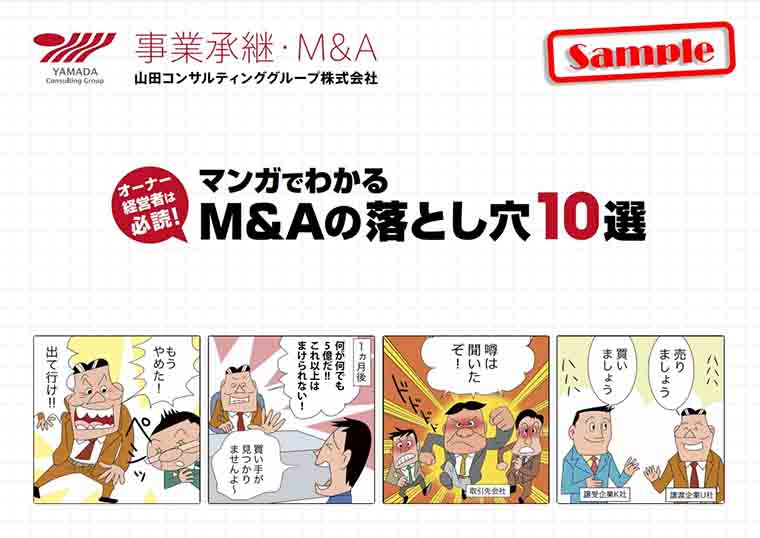 「マンガでわかるM＆Aの落とし穴10選」Sample（山田コンサルティンググループ株式会社）のページ画面キャプチャ