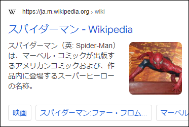 タイトル「スパイダーマン - Wikipedia」の下にメタディスクリプションと右横に画像が表示されているGoogle検索結果画面キャプチャ