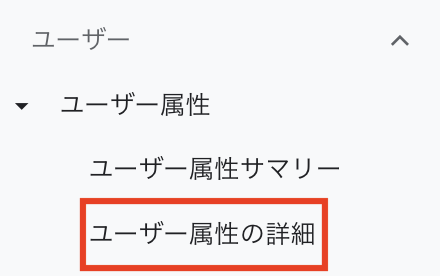 ユーザー→ユーザー属性→ユーザー属性の詳細（GA4画面キャプチャ）