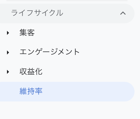 ライフサイクル→集客→エンゲージメント→収益化→維持率（GA4画面キャプチャ）