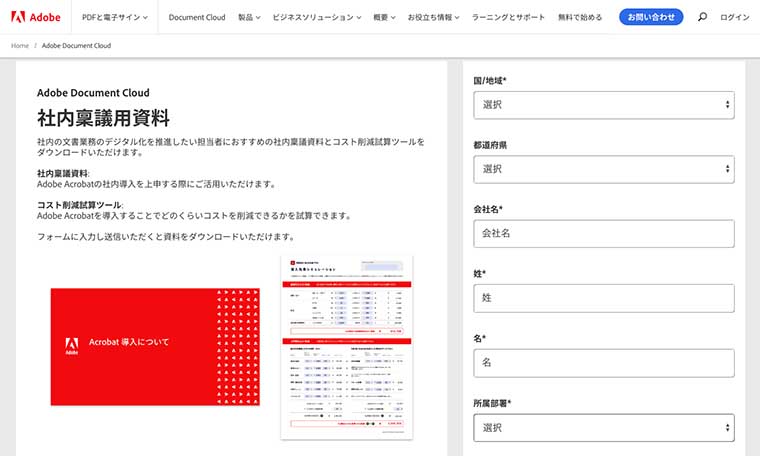 「アドビ株式会社」社内稟議用資料DLフォーム画面キャプチャ