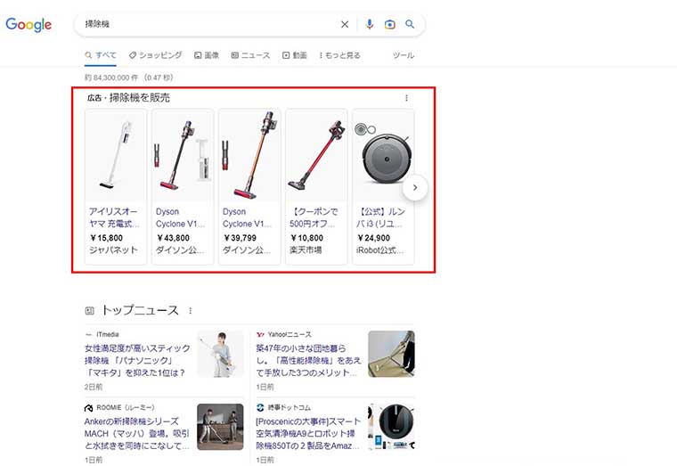 「掃除機」と検索し、「広告・掃除機を販売」：の商品一覧のサムネイルが上部に並ぶGoogle検索結果画面キャプチャ