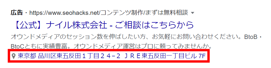 ナイル株式会社が「住所表示オプション」を設定した場合のリスティング広告表示画面キャプチャ