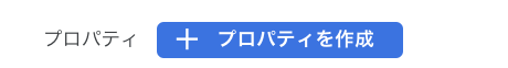 プロパティを作成：プロパティ「GA4テスト」のキャプチャ画像