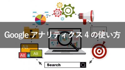 Google アナリティクス 4 の使い方