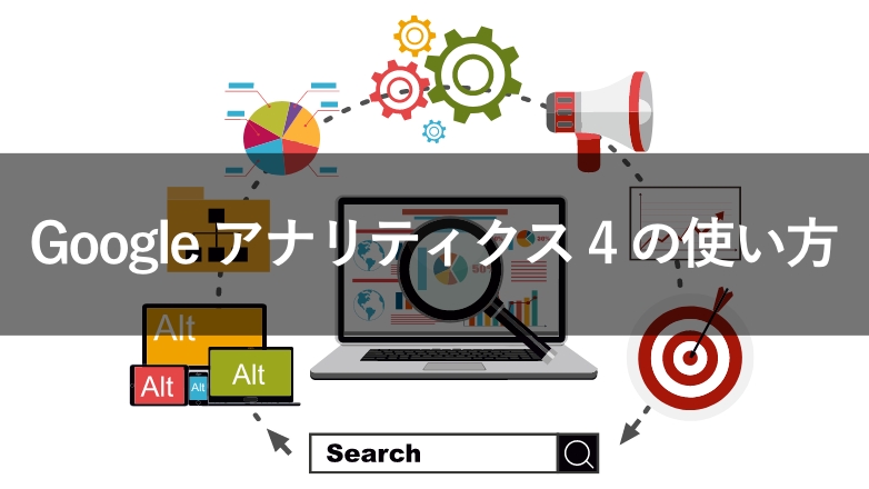 【わかりやすく】Googleアナリティクス 4（GA4）の使い方・画面構成を解説