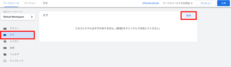 ワークスペース→「タグ」→「新規」を選択（GA4画面キャプチャ）
