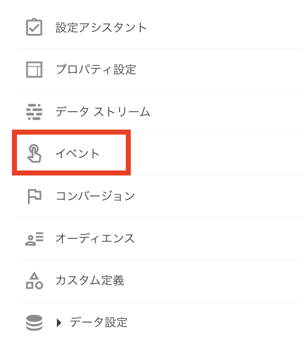 4つ目の項目「イベント」を選択（GA4画面キャプチャ）