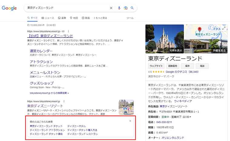 「東京ディズニーランド」と検索し、自然検索TOPに公式サイト、下に「他の人はこちらも検索」、右横に東京ディズニーランドのナレッジグラフが表示されているGoogle検索結果画面キャプチャ