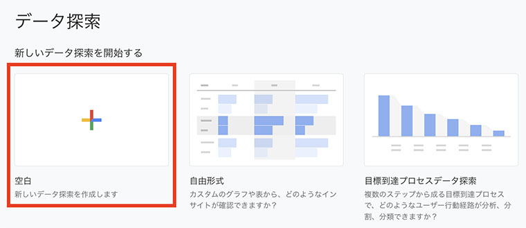 データ探索画面→空白を選択（GA4画面キャプチャ）