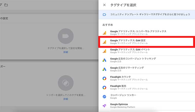 タグタイプを選択→「Googleアナリティクス：GA4設定」を選択（GA4画面キャプチャ）