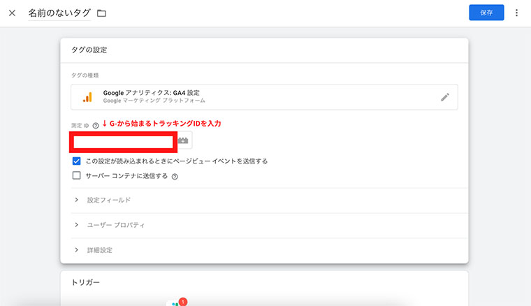 名前のないタグ→「測定ID：G-から始まるトラッキングIDを入力」→「この設定が読み込まれるときにページビューイベントを送信する」を選択（GA4画面キャプチャ）