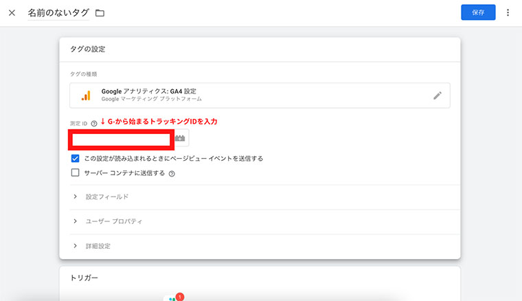 名前のないタグ→「測定ID：G-から始まるトラッキングIDを入力」→「この設定が読み込まれるときにページビューイベントを送信する」を選択（GA4画面キャプチャ）
