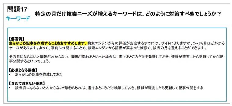 問題17：特定の月だけ検索ニーズが増えるキーワードは、どのように対策すべきでしょうか？の回答のページ画面キャプチャ