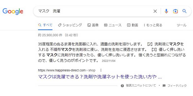 「マスク 洗濯」と検索し、上部に「強調スニペット」が表示されているGoogle検索結果画面キャプチャ