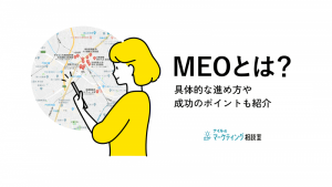 MEOが重要な4つの理由！具体的な進め方や成功のポイントも紹介