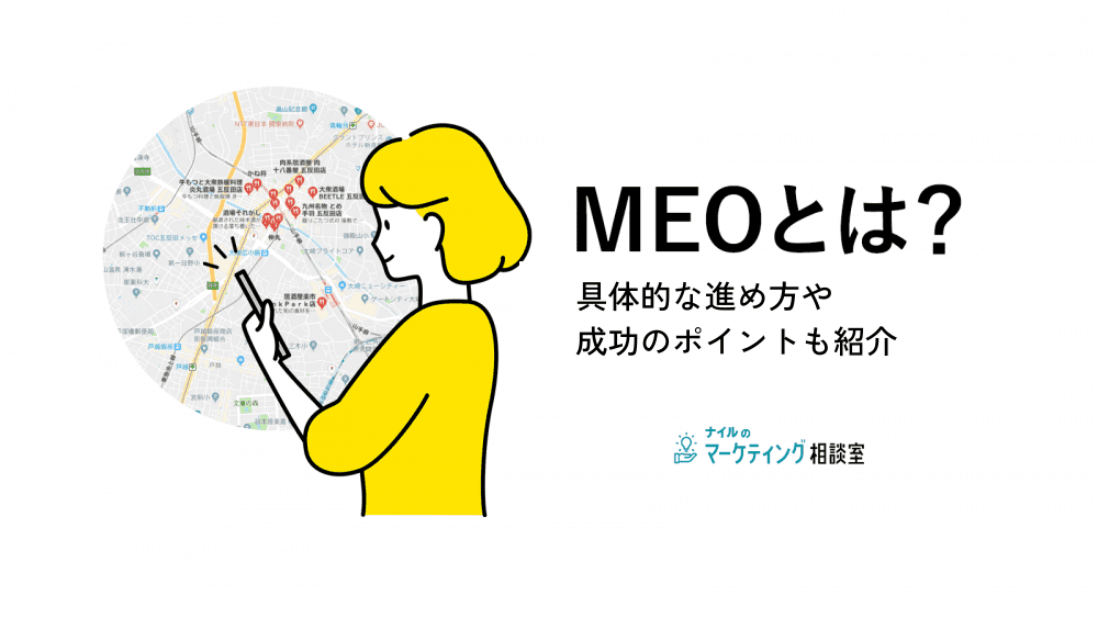 MEOが重要な4つの理由！具体的な進め方や成功のポイントも紹介