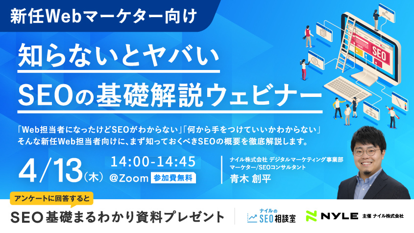 4/13開催：「知らないとヤバい」SEO基礎解説ウェビナー