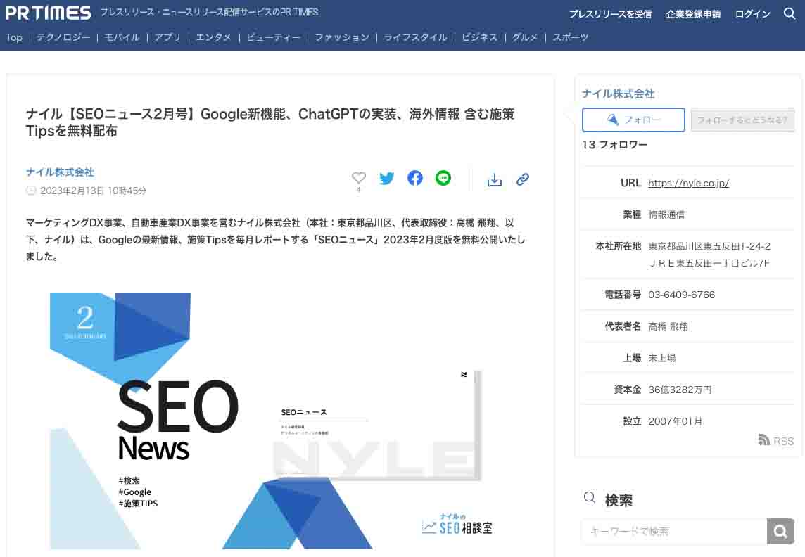 ナイル【SEOニュース2月号】Google新機能、ChatGPTの実装、海外情報 含む施策Tipsを無料配布（PR TIMES）画面キャプチャ