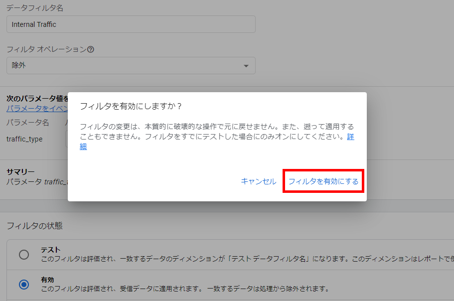フィルタを有効にしますか？→「フィルタを有効にする」を選択（GA4画面キャプチャ）