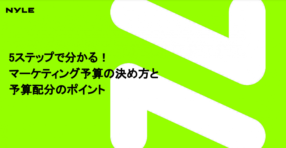 5ステップで分かる！マーケティング予算の決め方と予算配分のポイント