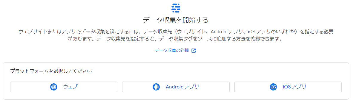 データストリーム→「iOSアプリ」「Androidアプリ」「ウェブ」を選択（GA4画面キャプチャ）