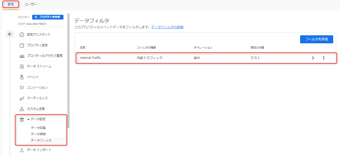 データフィルタ→「Internal Traffic」を選択（GA4画面キャプチャ）