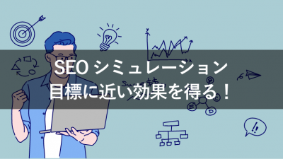 SEOシミュレーション 目標に近い効果を得る！