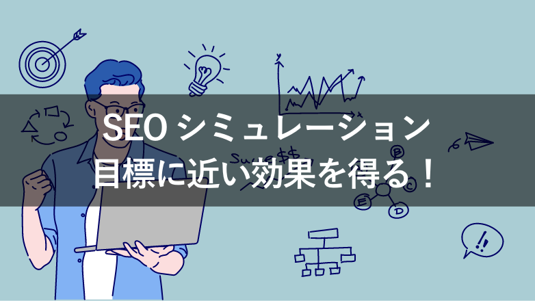 SEOシミュレーション 目標に近い効果を得る！