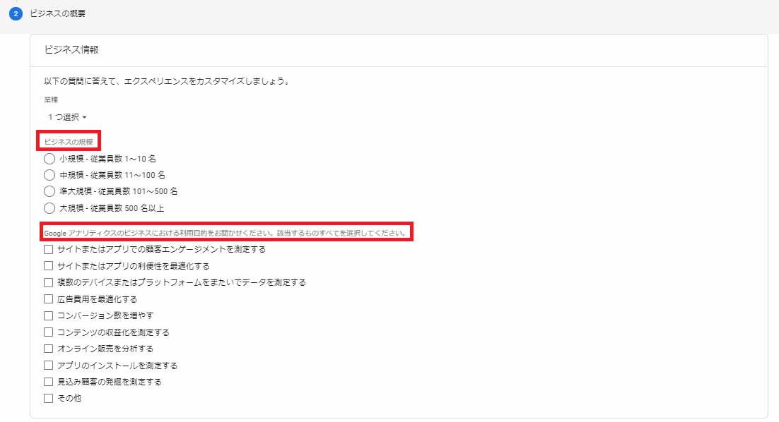 ビジネス情報→ビジネスの概要→GA4利用目的を選択（GA4画面キャプチャ）