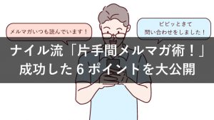 【1本30分でCV10倍】ナイル流「片手間メルマガ術!」成果事例も公開