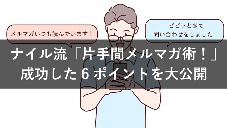 【1本30分でCV10倍】ナイル流「片手間メルマガ術!」成果事例も公開