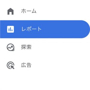 GA4の管理画面の左サイドメニュー「レポート」「探索」「広告」「設定」（GA4画面キャプチャ）