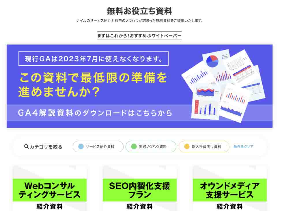 無料お役立ち資料（ナイルのSEO相談室）画面キャプチャ