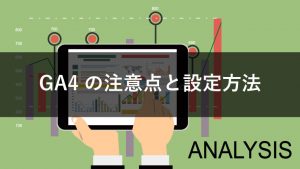 【まとめ】GA4とは?Googleアナリティクス4の設定方法と注意点