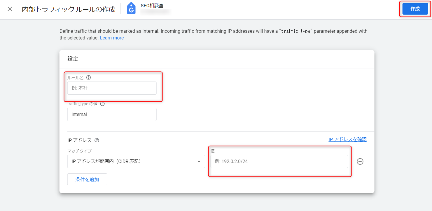 内部トラフィックルールの作成→「ルール名」「値」に入力（GA4画面キャプチャ）