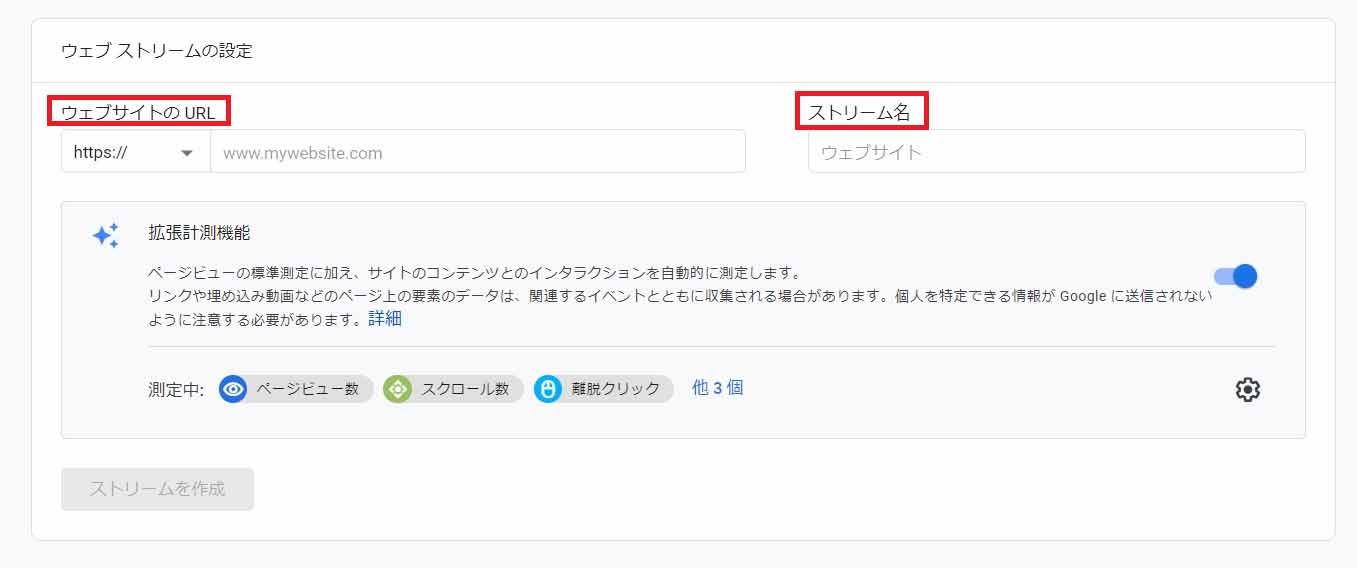 ウェブストリームの設定→「ウェブサイトのURL」「ストリーム名」を選択（GA4画面キャプチャ）