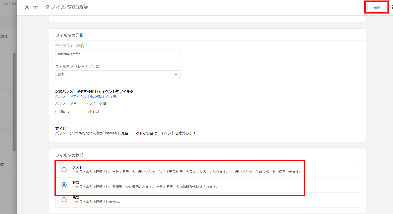データフィルタの編集→「フィルタの状態」→「有効」を選択（GA4画面キャプチャ）