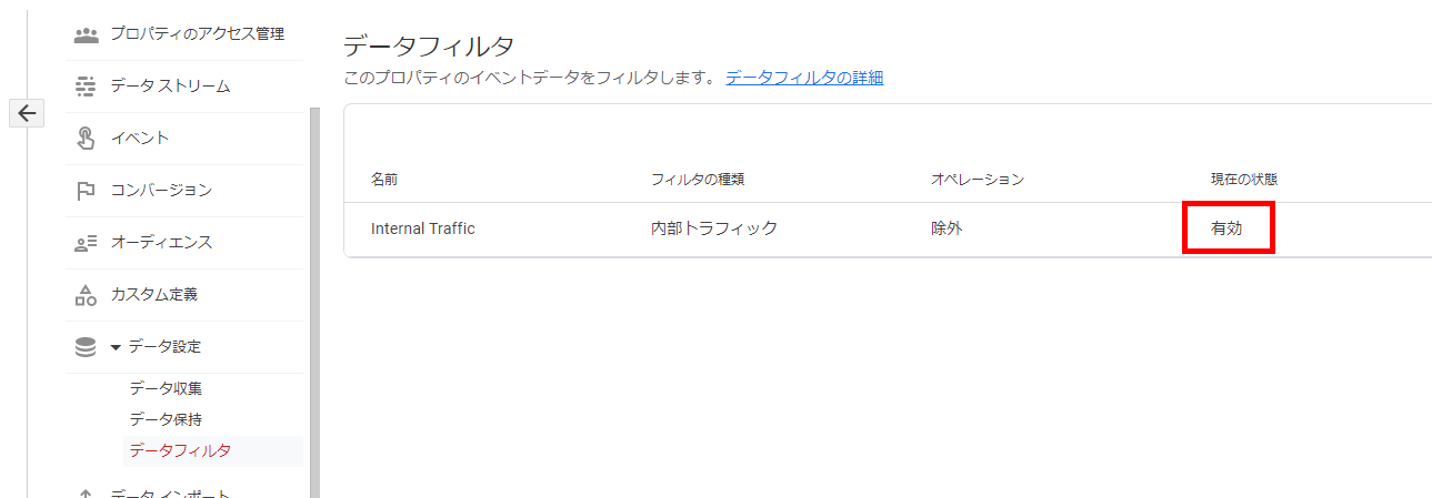 データフィルタ→「有効」（GA4画面キャプチャ）