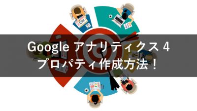 Googleアナリティクス4 プロパティ作成方法！