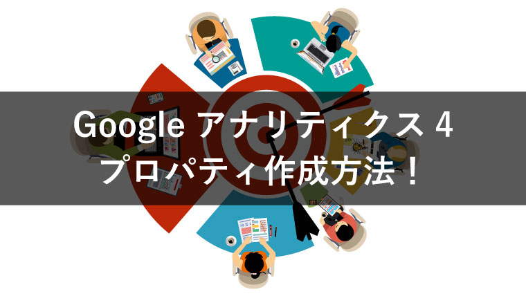 Googleアナリティクス4（GA4）のプロパティ作成方法！重要な設定も紹介