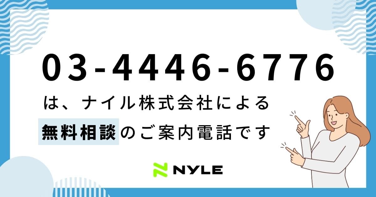 0344466776は、ナイル株式会社による無料相談の後安電話です