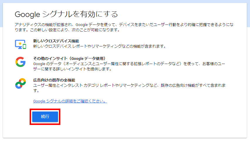 Googleシグナルを有効にする→「続行」を選択（GA4画面キャプチャ）