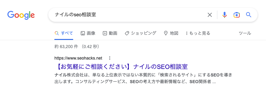 「ナイルのSEO相談室」の検索結果で表示されるタイトルとディスクリプションの画面キャプチャ