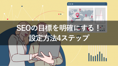 SEOの目標を明確にする！ 設定方法4ステップ