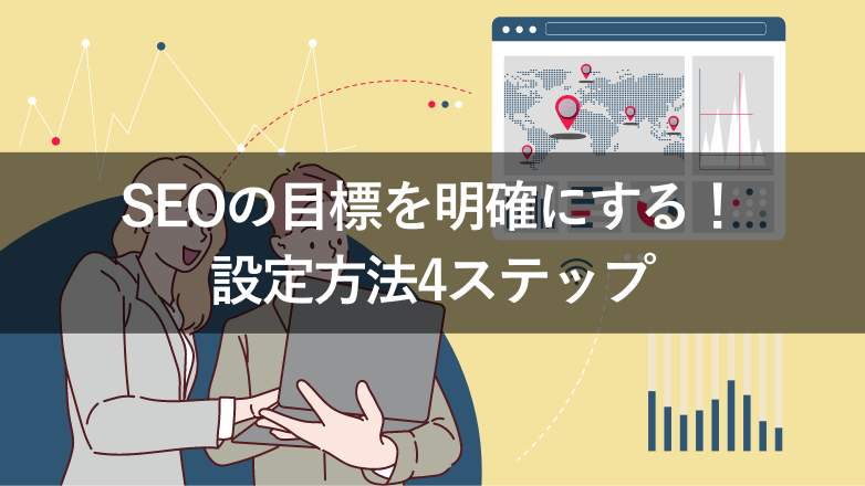 SEOの目標・KPIを明確にする設定方法4ステップ！よく使われる8つの指標も紹介