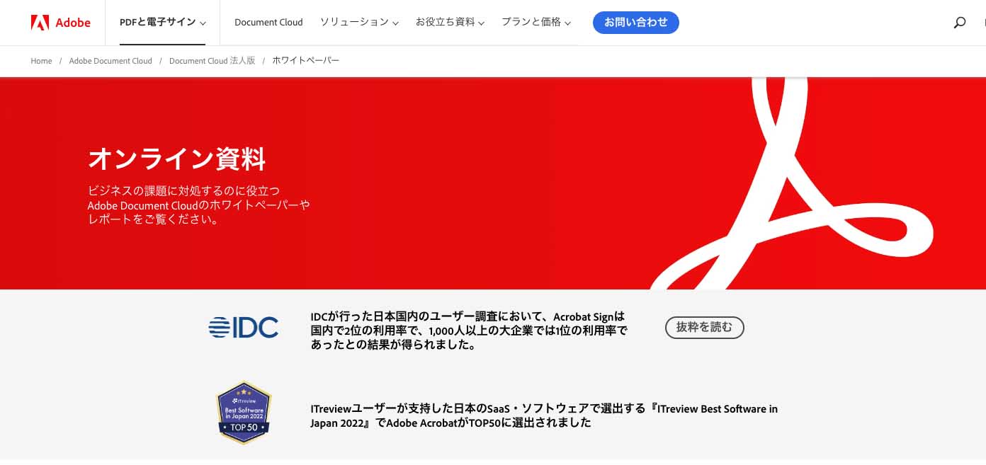 「アドビ株式会社」オンライン資料DLフォーム画面キャプチャ